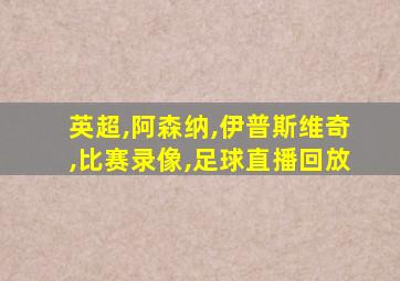 英超,阿森纳,伊普斯维奇,比赛录像,足球直播回放