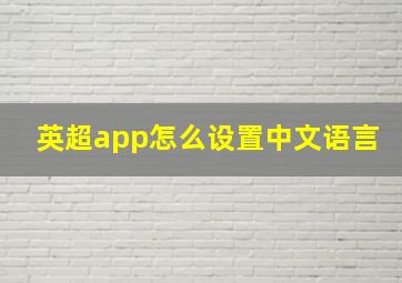 英超app怎么设置中文语言