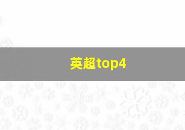 英超top4