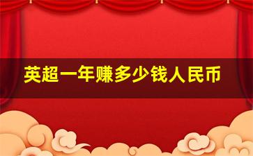 英超一年赚多少钱人民币