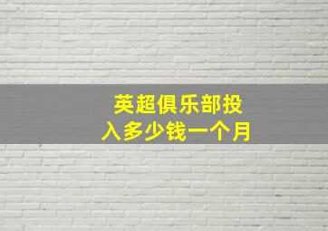 英超俱乐部投入多少钱一个月