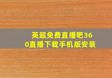 英超免费直播吧360直播下载手机版安装