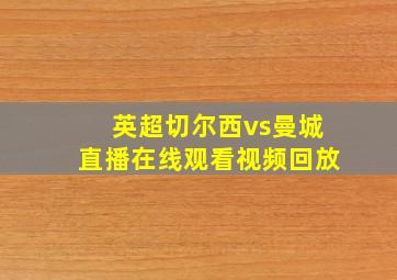 英超切尔西vs曼城直播在线观看视频回放