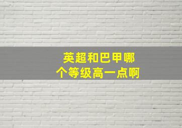 英超和巴甲哪个等级高一点啊