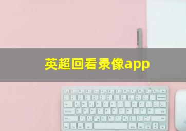 英超回看录像app