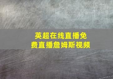 英超在线直播免费直播詹姆斯视频