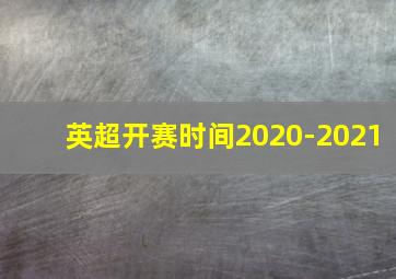 英超开赛时间2020-2021