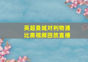 英超曼城对利物浦比赛视频回放直播