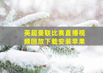 英超曼联比赛直播视频回放下载安装苹果