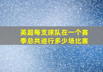 英超每支球队在一个赛季总共进行多少场比赛