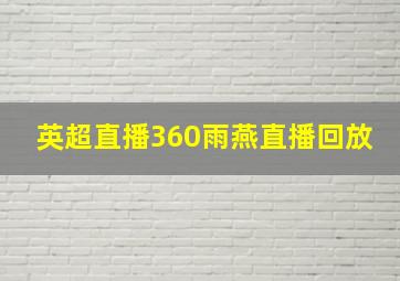 英超直播360雨燕直播回放