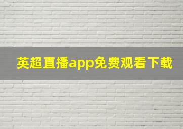 英超直播app免费观看下载