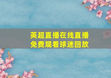 英超直播在线直播免费观看球迷回放