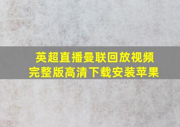 英超直播曼联回放视频完整版高清下载安装苹果