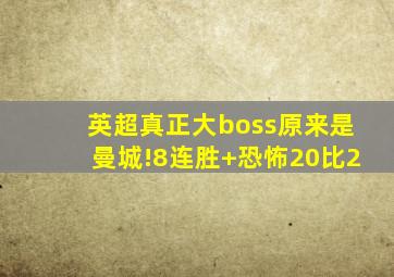 英超真正大boss原来是曼城!8连胜+恐怖20比2