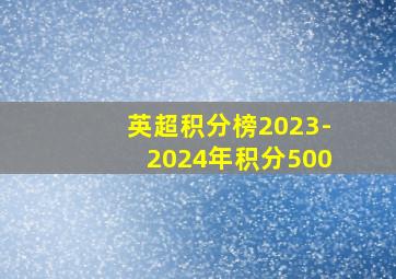 英超积分榜2023-2024年积分500