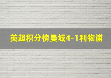 英超积分榜曼城4-1利物浦