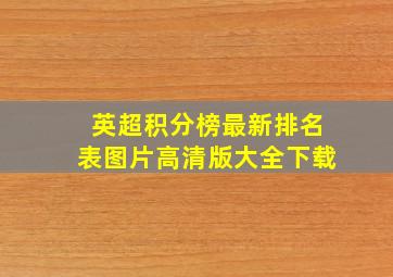 英超积分榜最新排名表图片高清版大全下载