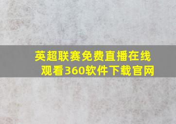 英超联赛免费直播在线观看360软件下载官网