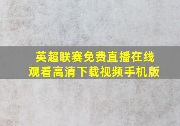 英超联赛免费直播在线观看高清下载视频手机版