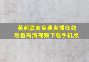 英超联赛免费直播在线观看高清视频下载手机版