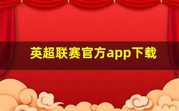 英超联赛官方app下载