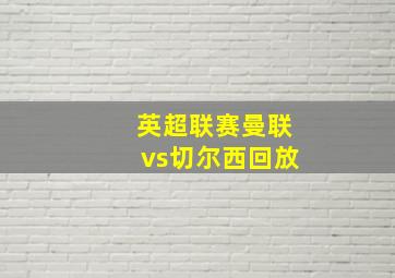 英超联赛曼联vs切尔西回放