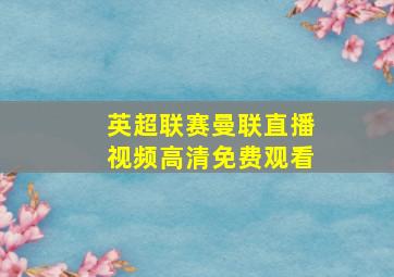 英超联赛曼联直播视频高清免费观看