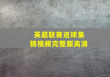 英超联赛进球集锦视频完整版高清