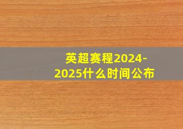 英超赛程2024-2025什么时间公布