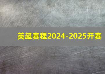 英超赛程2024-2025开赛