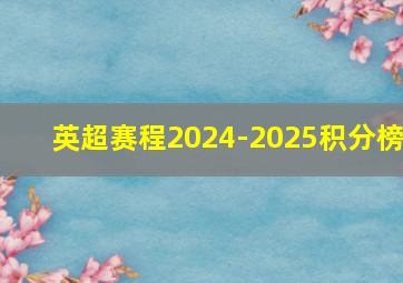 英超赛程2024-2025积分榜