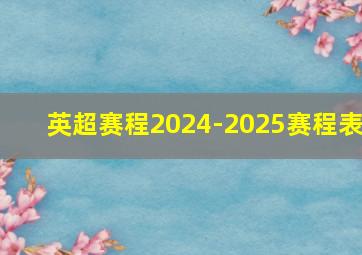 英超赛程2024-2025赛程表