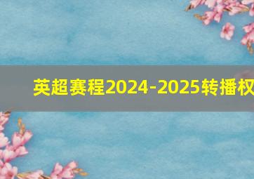 英超赛程2024-2025转播权