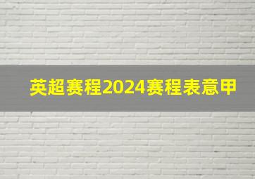 英超赛程2024赛程表意甲