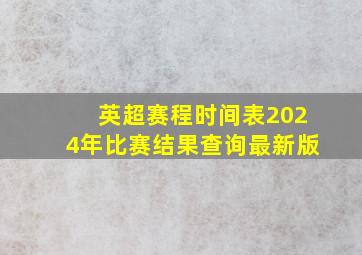 英超赛程时间表2024年比赛结果查询最新版