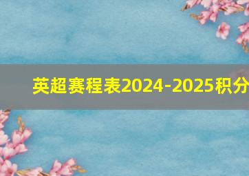 英超赛程表2024-2025积分