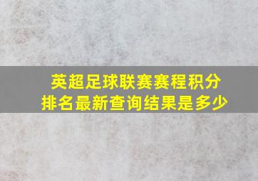 英超足球联赛赛程积分排名最新查询结果是多少