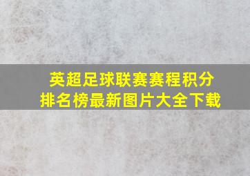 英超足球联赛赛程积分排名榜最新图片大全下载