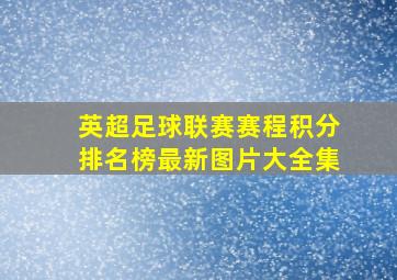 英超足球联赛赛程积分排名榜最新图片大全集