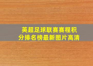 英超足球联赛赛程积分排名榜最新图片高清