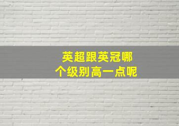 英超跟英冠哪个级别高一点呢