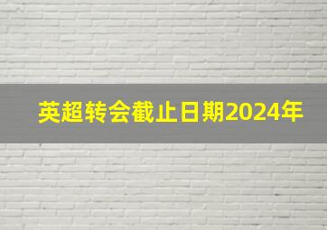 英超转会截止日期2024年