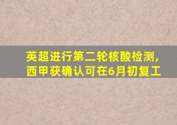 英超进行第二轮核酸检测,西甲获确认可在6月初复工