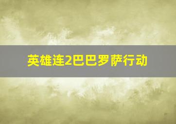 英雄连2巴巴罗萨行动