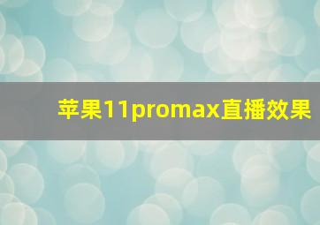 苹果11promax直播效果