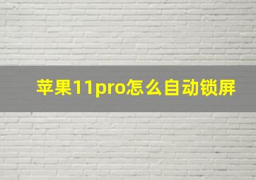 苹果11pro怎么自动锁屏