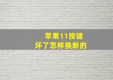 苹果11按键坏了怎样换新的