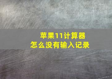 苹果11计算器怎么没有输入记录