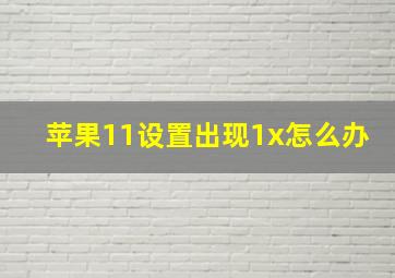 苹果11设置出现1x怎么办